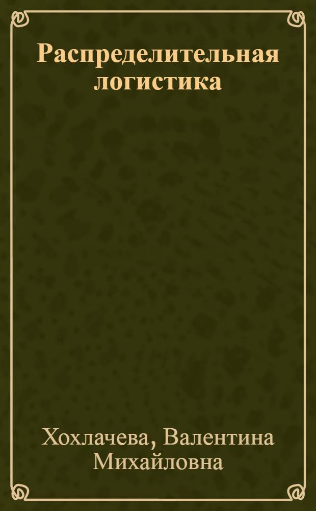 Распределительная логистика : учебное пособие
