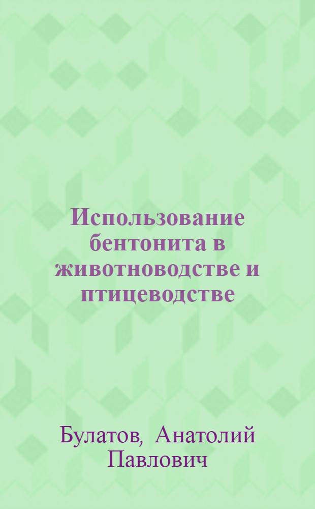 Использование бентонита в животноводстве и птицеводстве