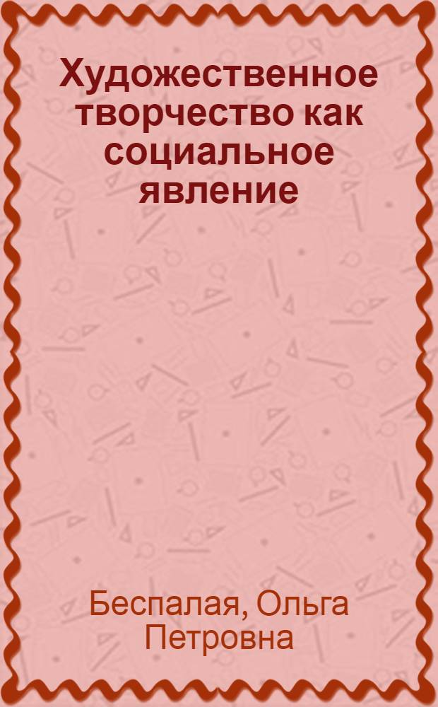 Художественное творчество как социальное явление: история и современное состояние проблемы : автореф. дис. на соиск. учен. степ. канд. филос. наук : специальность 09.00.11 <Соц. философия>