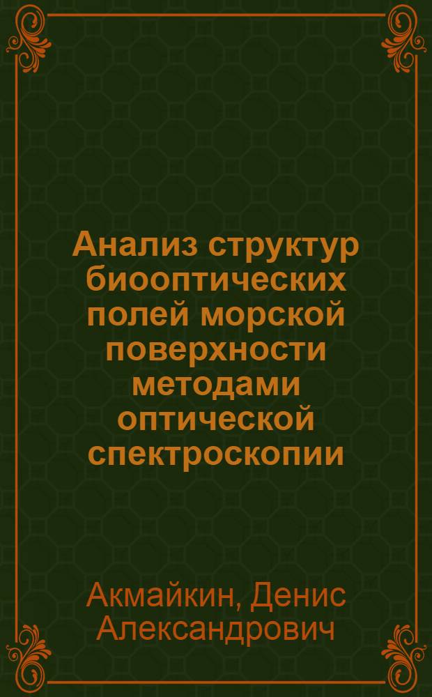 Анализ структур биооптических полей морской поверхности методами оптической спектроскопии : автореф. дис. на соиск. учен. степ. канд. физ.-мат. наук : специальность 01.04.05 <Оптика>