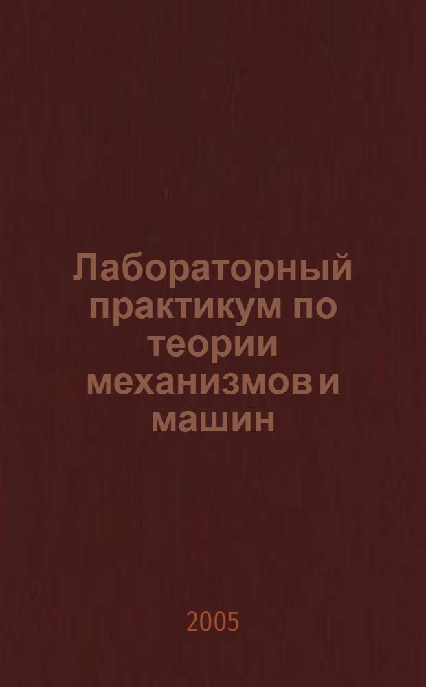 Лабораторный практикум по теории механизмов и машин : учеб. пособие для студентов, обучающихся по специальностям 311300 и 311900