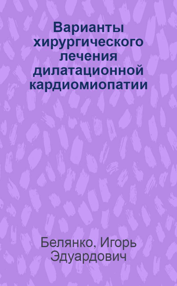 Варианты хирургического лечения дилатационной кардиомиопатии : автореф. дис. на соиск. учен. степ. канд. мед. наук : специальность 14.00.44 <Сердеч.-сосудистая хирургия>
