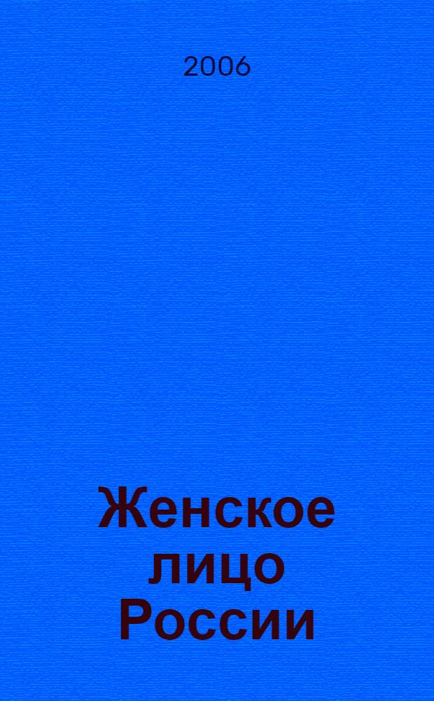 Женское лицо России : музы и жены. Литература. Политика