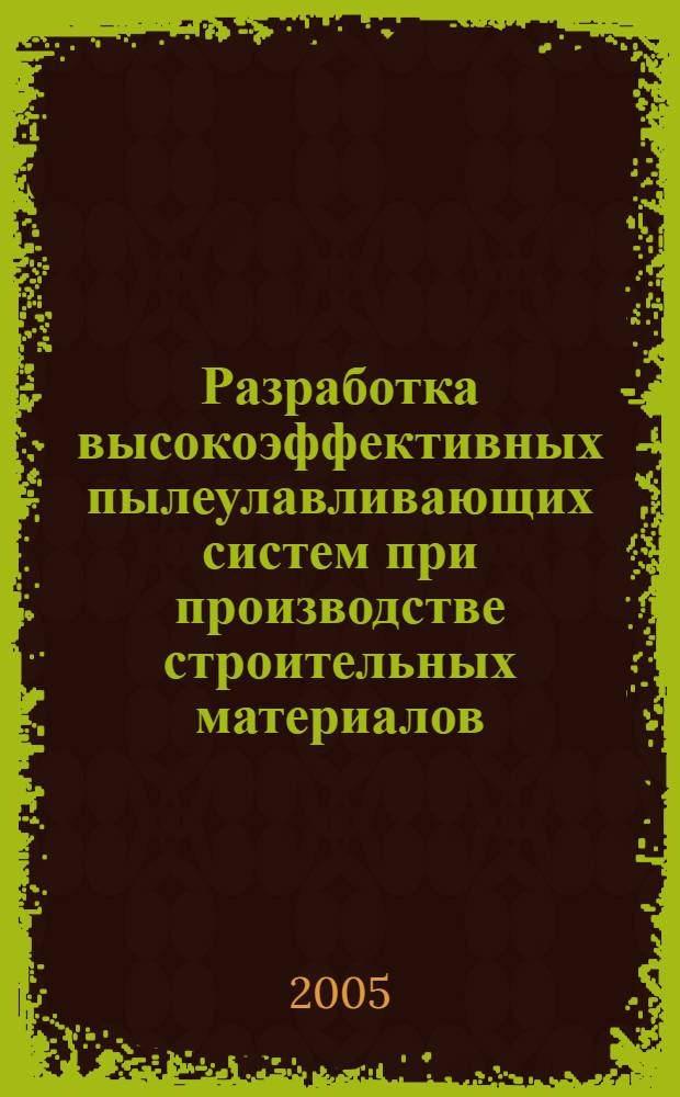 Разработка высокоэффективных пылеулавливающих систем при производстве строительных материалов : учебное пособие для студентов специальности 270101 - Механическое оборудование и технологические комплексы предприятий строительных материалов, изделий и конструкций, 270109 - Теплогазоснабжение и вентиляция, 280102 - Безопасность технологических процессов и производств, 280103 - Защита в черезвычайных ситуациях, 280201 - Охрана окружающей среды и рациональное использование природных ресурсов, 280202 - Инженерная защита окружающей среды
