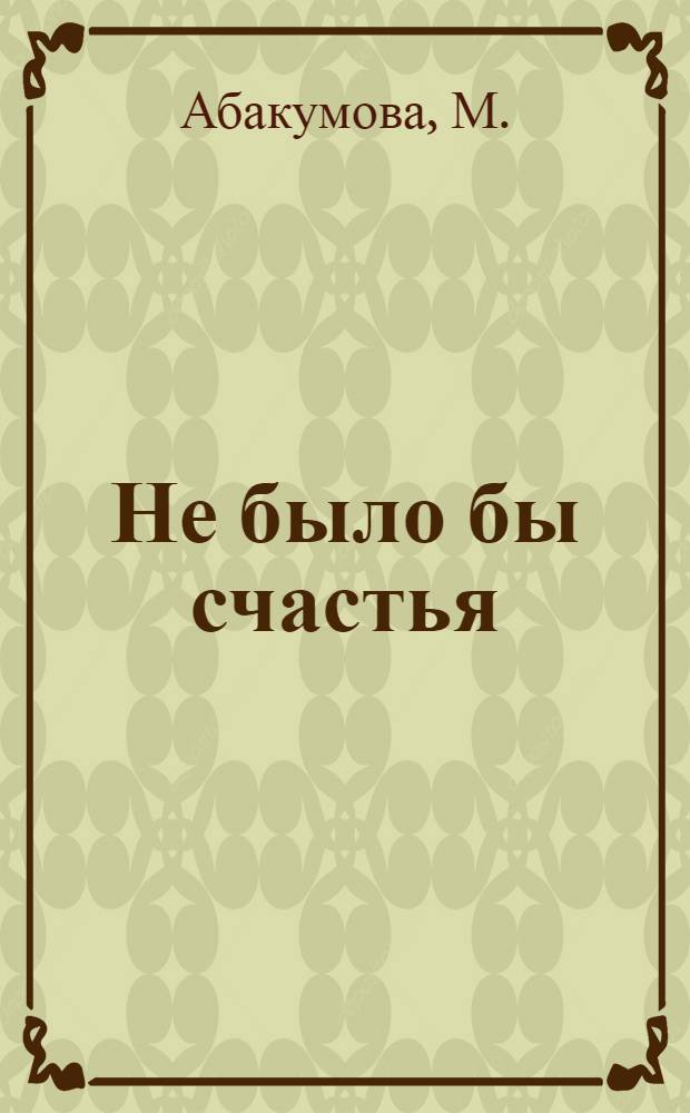 Не было бы счастья
