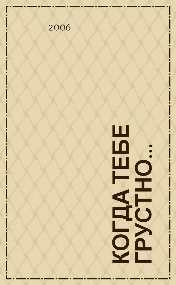 Когда тебе грустно... : для детей : как поднять себе настроение : перевод с английского