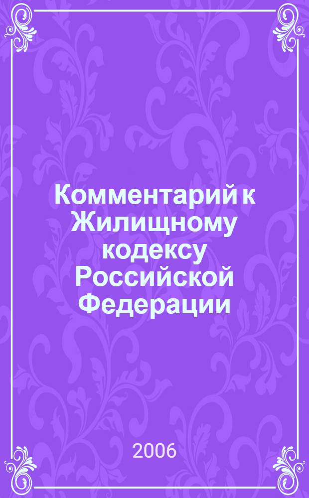 Комментарий к Жилищному кодексу Российской Федерации