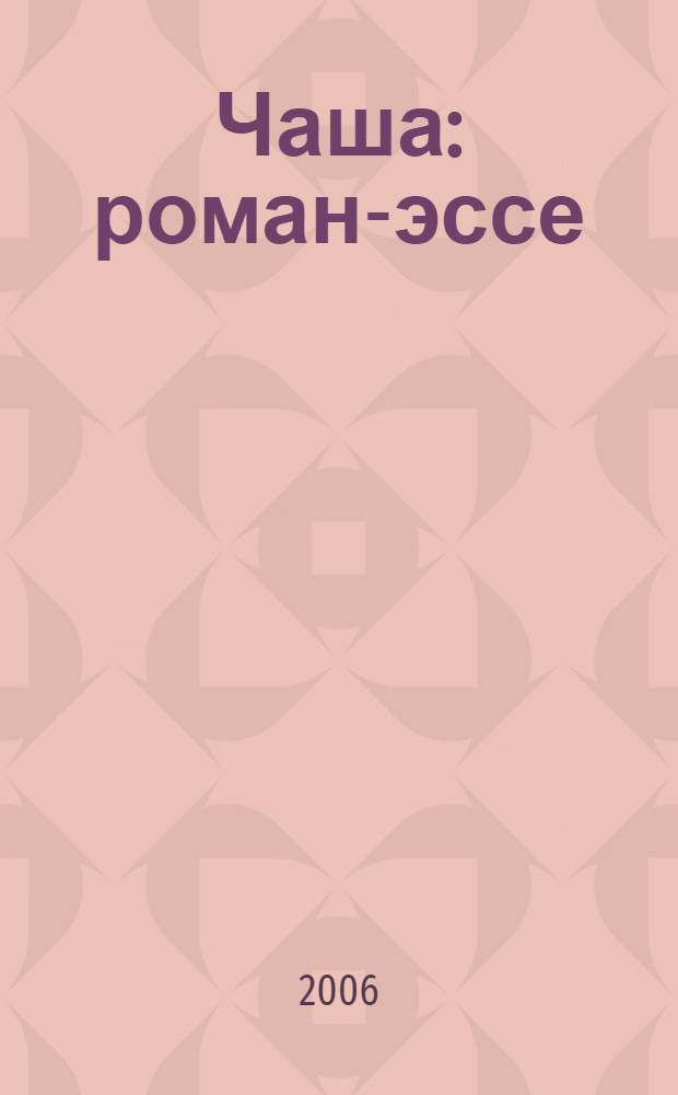 Чаша : роман-эссе