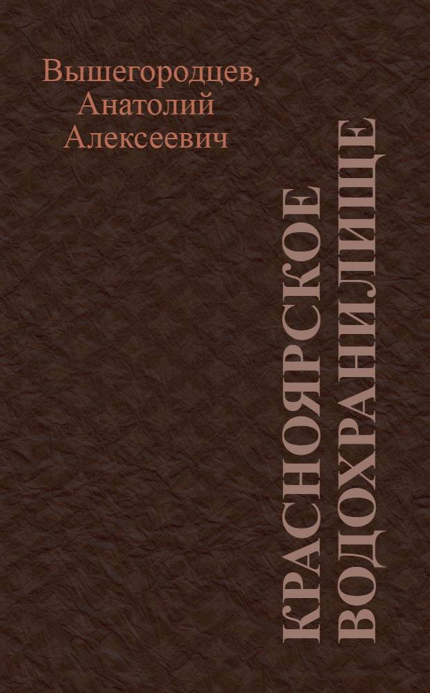 Красноярское водохранилище