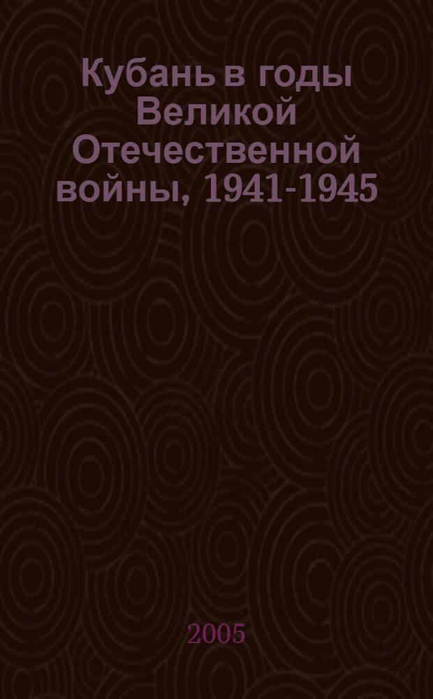 Кубань в годы Великой Отечественной войны, 1941-1945 : хроника событий : рассекреченные документы : в 3 кн.