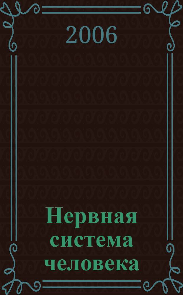 Нервная система человека : строение и нарушения : атлас : учебное пособие для студентов высших учебных заведений по направлению и специальностям психологии