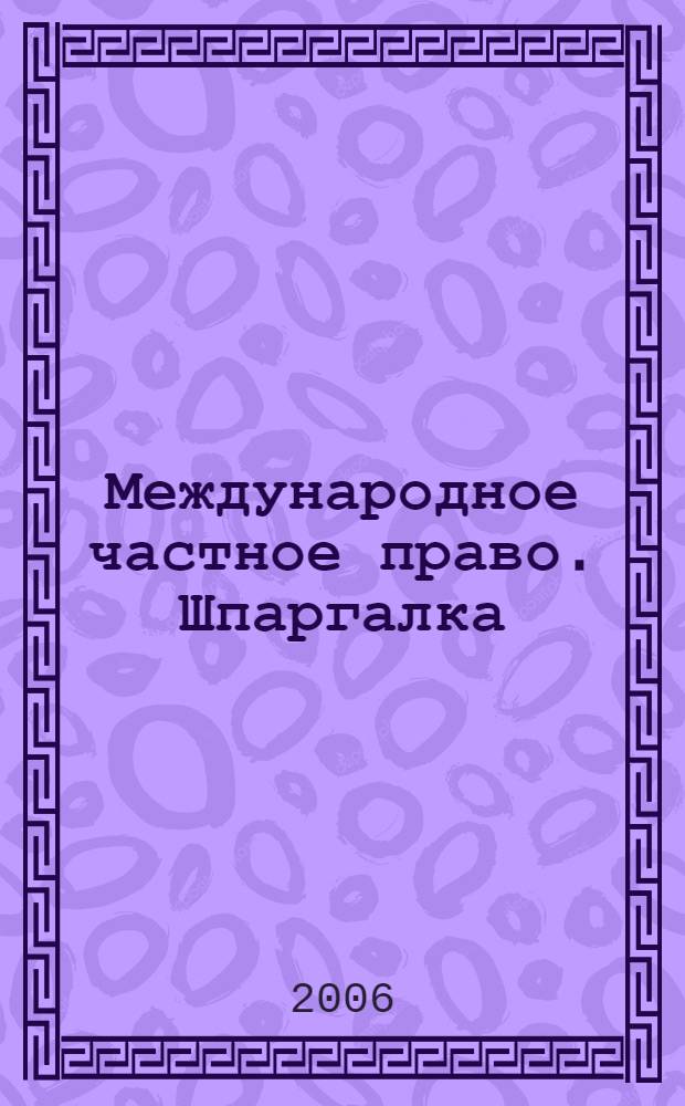 Международное частное право. Шпаргалка