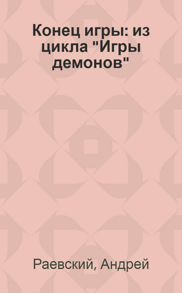 Конец игры : из цикла "Игры демонов" : фантаст. роман