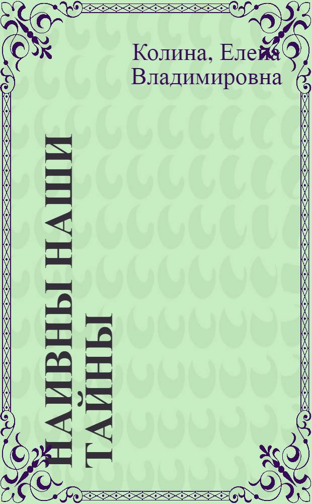 Наивны наши тайны : роман