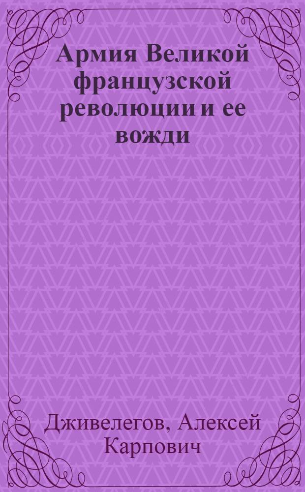 Армия Великой французской революции и ее вожди : исторический очерк