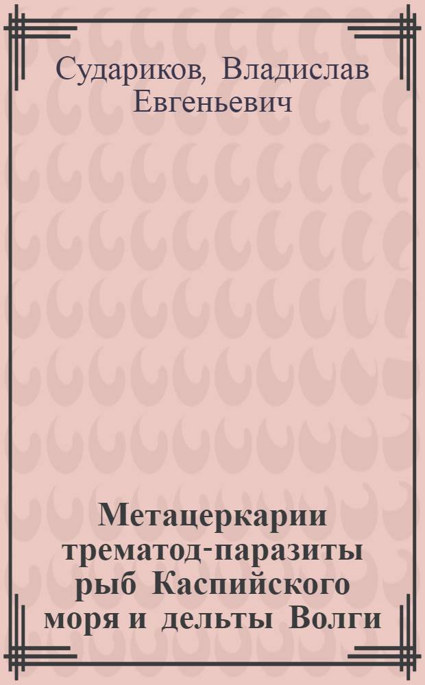Метацеркарии трематод-паразиты рыб Каспийского моря и дельты Волги