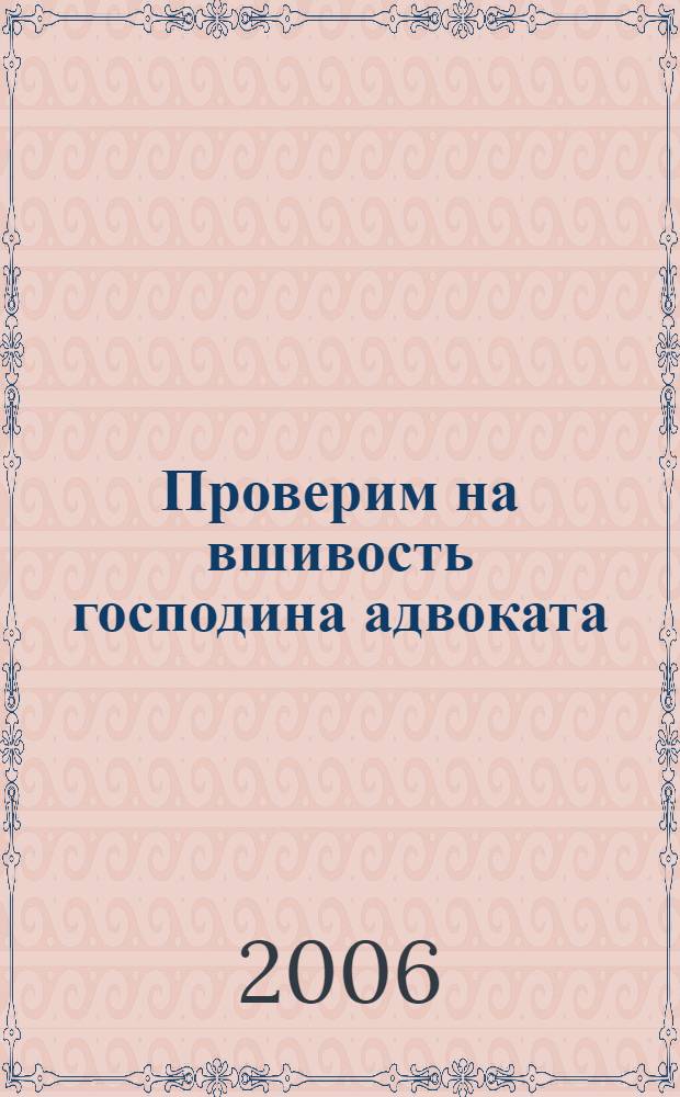 Проверим на вшивость господина адвоката : роман