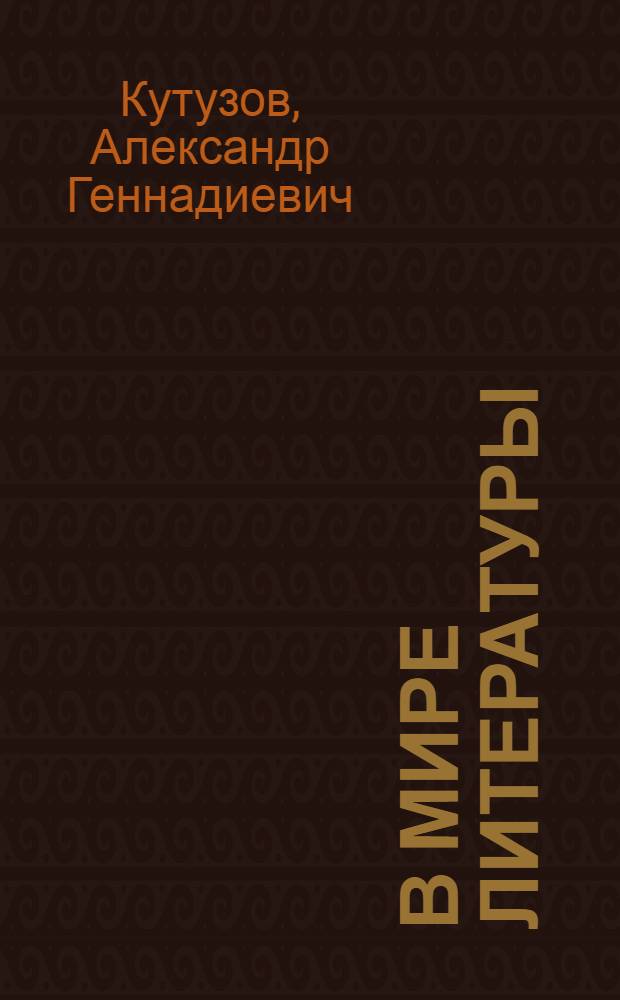 В мире литературы : 11 класс : учебник для общеобразовательных учреждений гуманитарного профиля