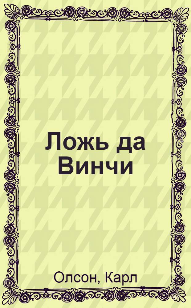 Ложь да Винчи : разоблачения мифов "Кода да Винчи"