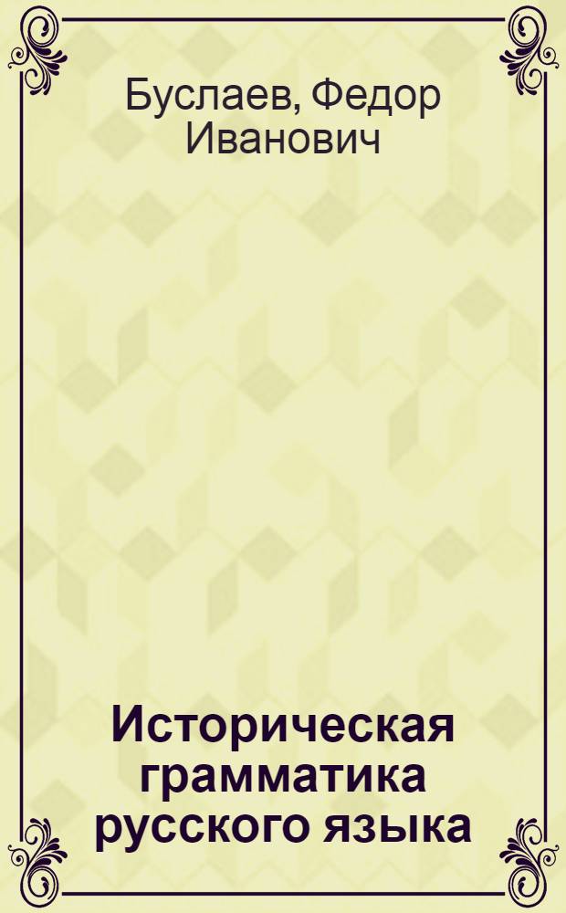 Историческая грамматика русского языка : этимология