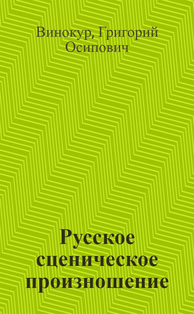 Русское сценическое произношение