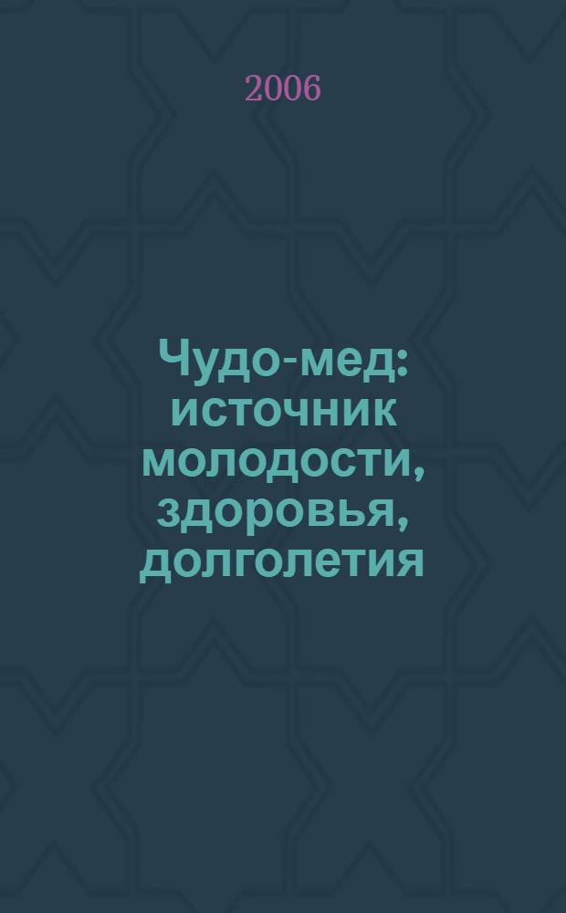 Чудо-мед : источник молодости, здоровья, долголетия
