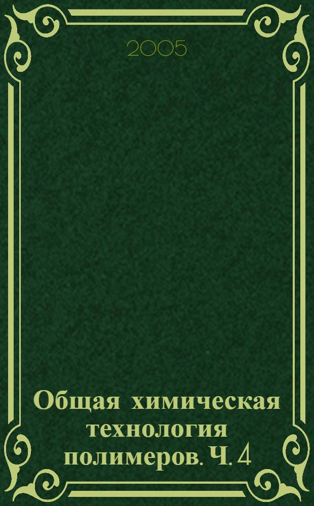 Общая химическая технология полимеров. Ч. 4