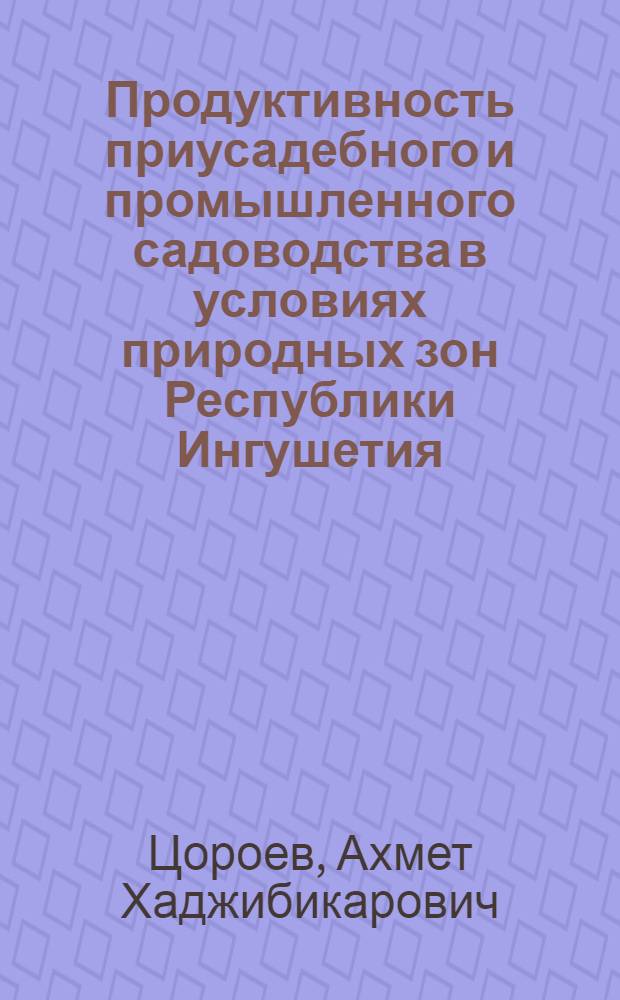 Продуктивность приусадебного и промышленного садоводства в условиях природных зон Республики Ингушетия : автореф. дис. на соиск. учен. степ. к.с.-х.н. : спец. 06.01.07