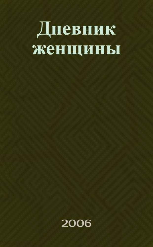 Дневник женщины : стихи