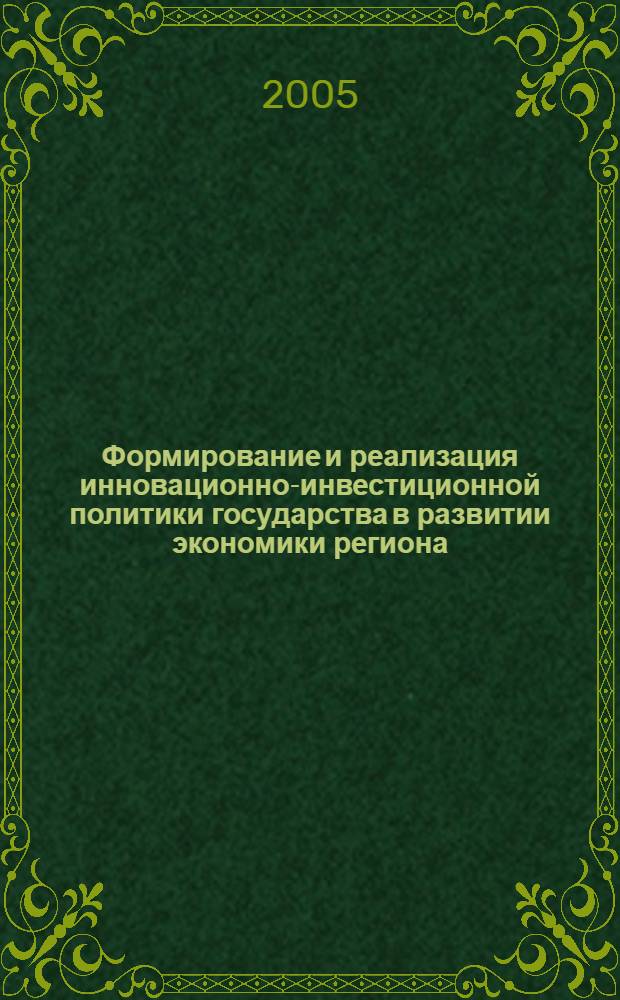 Формирование и реализация инновационно-инвестиционной политики государства в развитии экономики региона : автореф. дис. на соиск. учен. степ. д-ра экон. наук : специальность 08.00.05 <Экономика и упр. нар. хоз-вом>