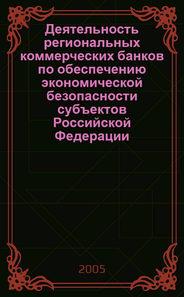 Деятельность региональных коммерческих банков по обеспечению экономической безопасности субъектов Российской Федерации : (на примере Республики Дагестан) : автореф. дис. на соиск. учен. степ. канд. экон. наук : специальность 08.00.05 <Экономика и упр. нар. хоз-вом>