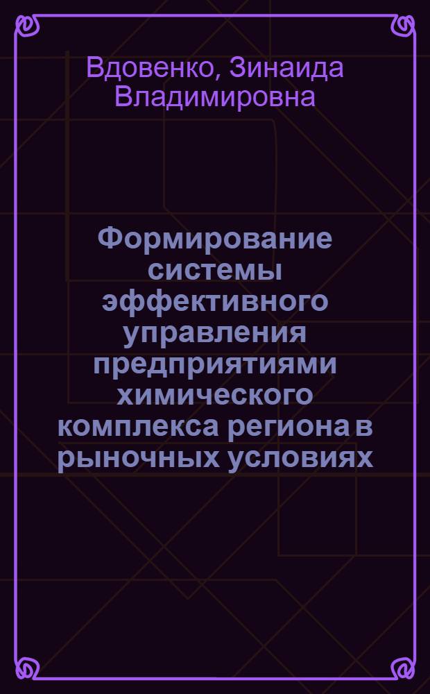 Формирование системы эффективного управления предприятиями химического комплекса региона в рыночных условиях : автореф. дис. на соиск. учен. степ. д-ра экон. наук : специальность 08.00.05 <Экономика и упр. нар. хоз-вом>