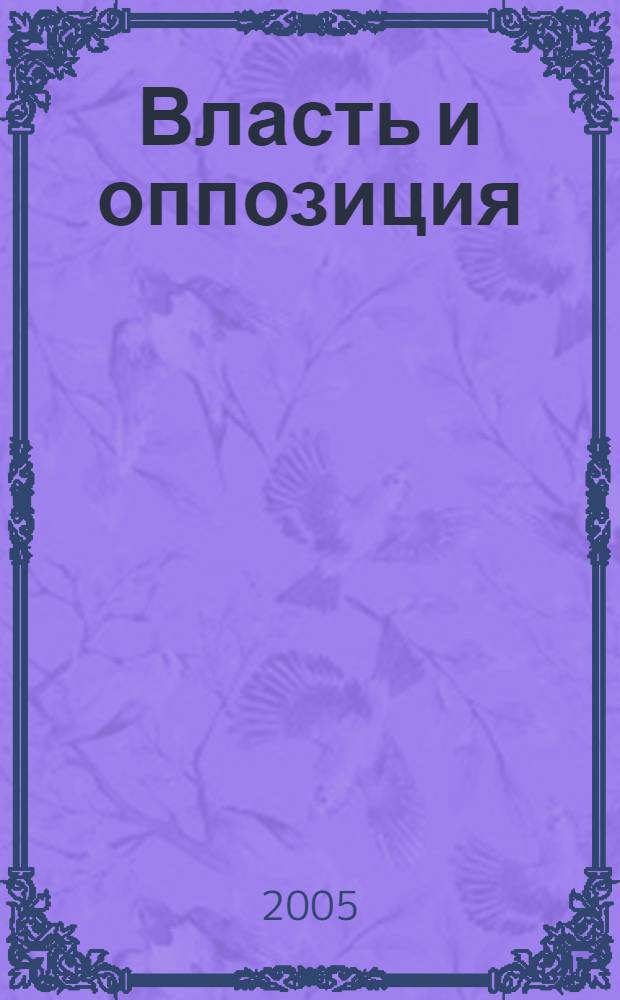 Власть и оппозиция: конфликтно-дискурсный анализ : автореф. дис. на соиск. учен. степ. д-ра полит. наук : специальность 23.00.01 <Теория политики, история и методология полит. науки>