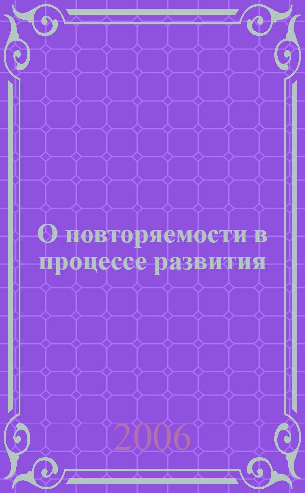 О повторяемости в процессе развития