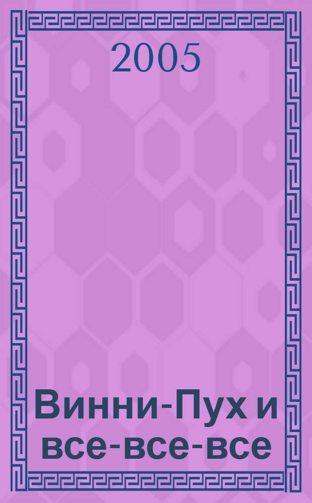 Винни-Пух и все-все-все : сказочная повесть : (в сокращении) : для младшего школьного возраста