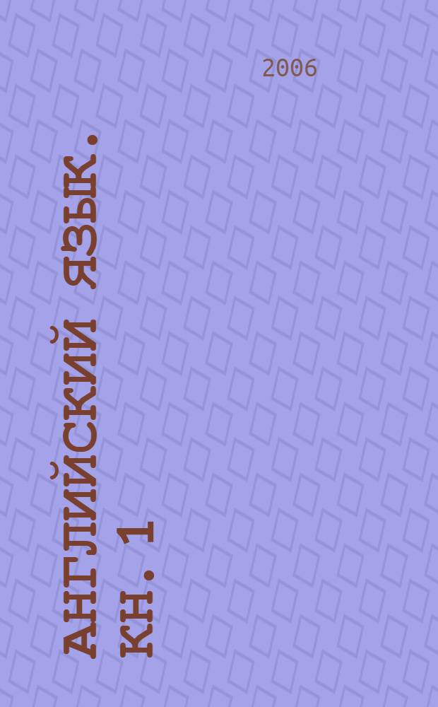 Английский язык. Кн. 1