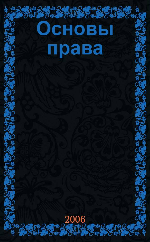 Основы права : (элективный курс по изучению правовых дисциплин) : старшие классы общеобразовательных и среднеспециальных учреждений : методическое пособие