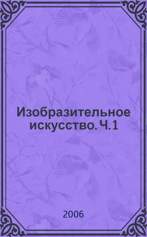 Изобразительное искусство. Ч. 1