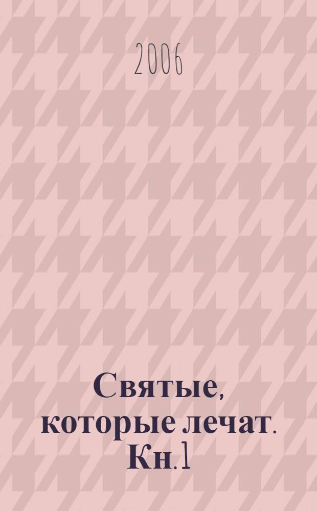Святые, которые лечат. Кн. 1