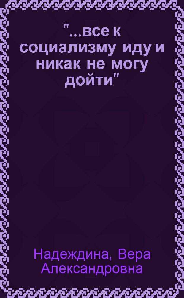 "...все к социализму иду и никак не могу дойти": рабочие и крестьяне Южного Урала и социальная политика Советского государства в годы НЭПа : монография