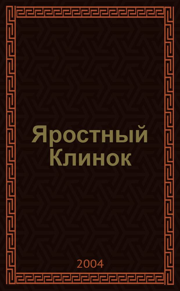 Яростный Клинок; Полуночный сокол: фантастические романы / Дэвид Геммел; пер. с англ. М. Рыжковой, Е. Рачковой