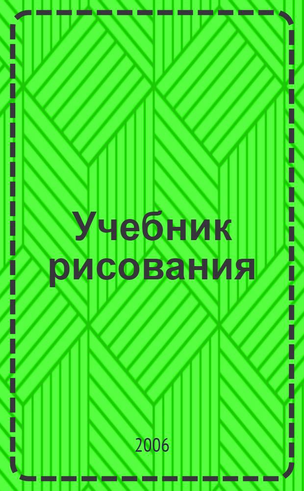 Учебник рисования : роман : в 2 т.