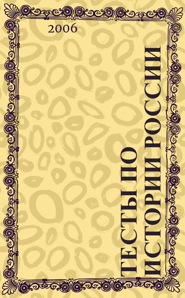 Тесты по истории России