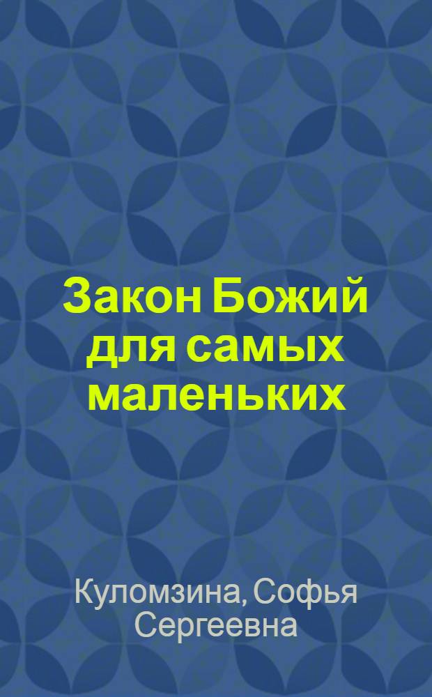 Закон Божий для самых маленьких