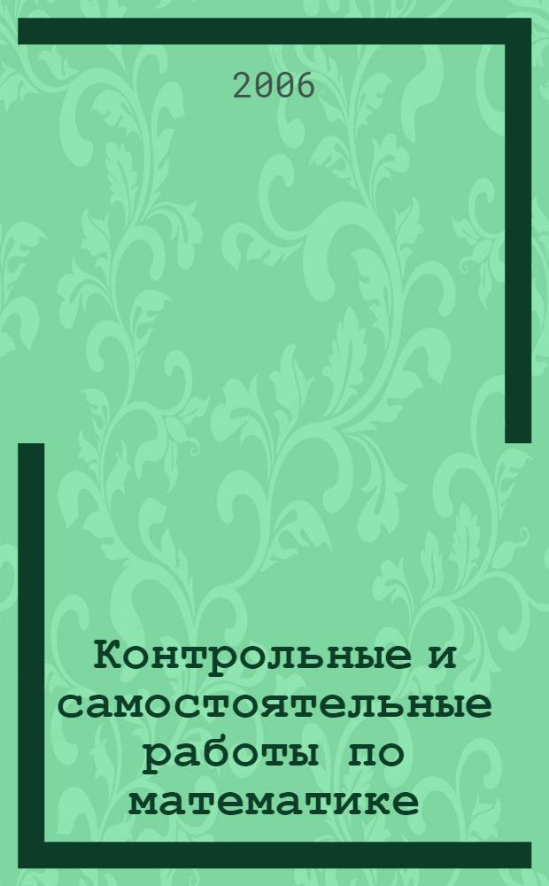 Контрольные и самостоятельные работы по математике : к учебнику Н.Я. Виленкина и др. "Математика. 6 класс" (М.: Мнемозина) : 6 класс