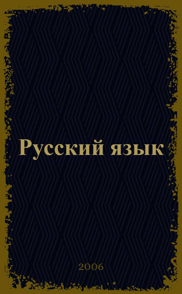Русский язык : сборник упражнений и диктантов : для старшеклассников и абитуриентов