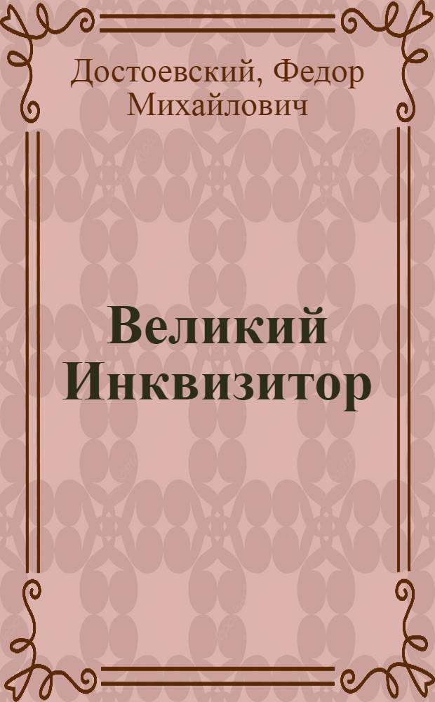 Великий Инквизитор = The Grand Inquisitor = Le Grand Iquisiteur = Der Grobinquisitor : глава из романа "Братья Карамазовы"