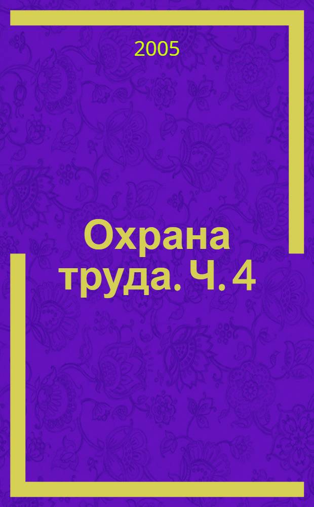 Охрана труда. Ч. 4 : Социальная защита пострадавших на производстве