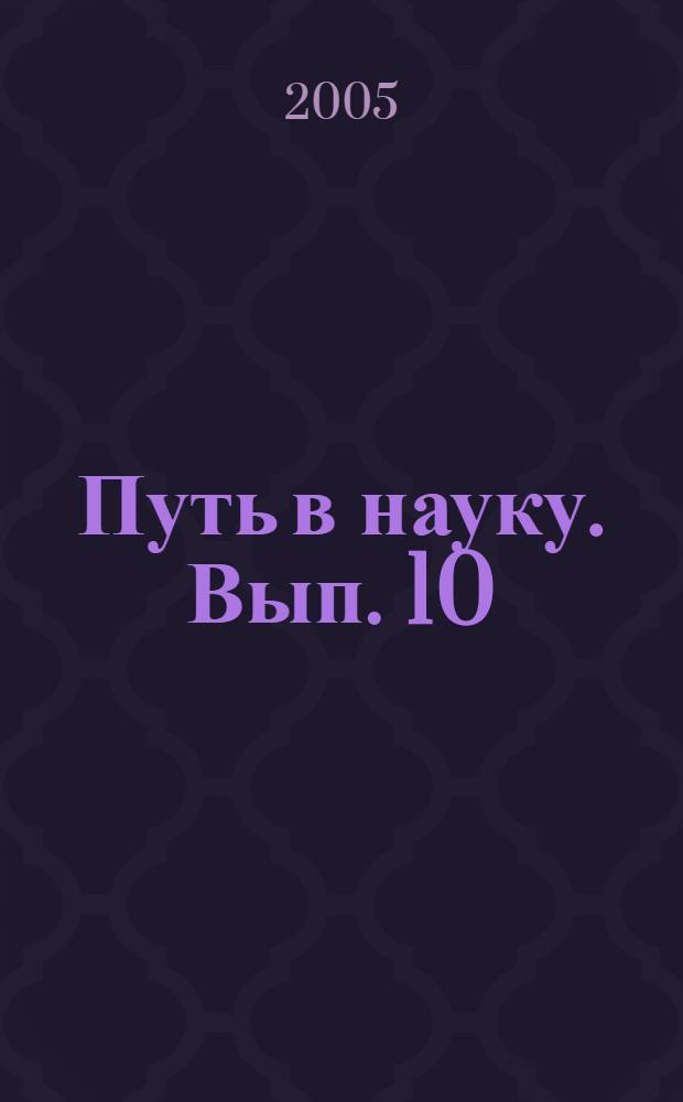 Путь в науку. Вып. 10