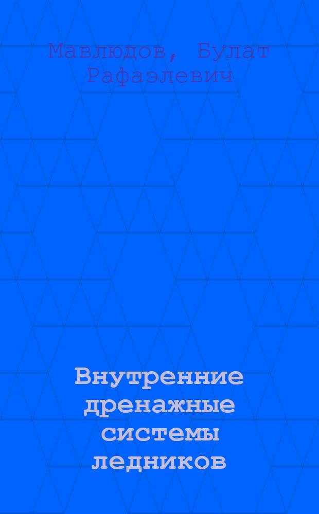 Внутренние дренажные системы ледников